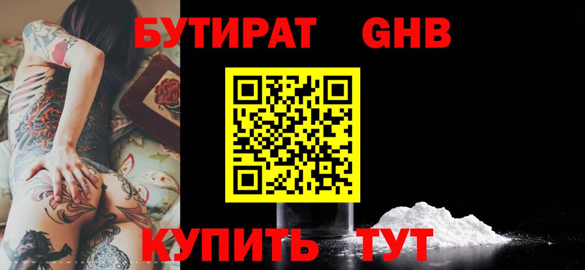 Бутират оксибутират Нефтеюганск