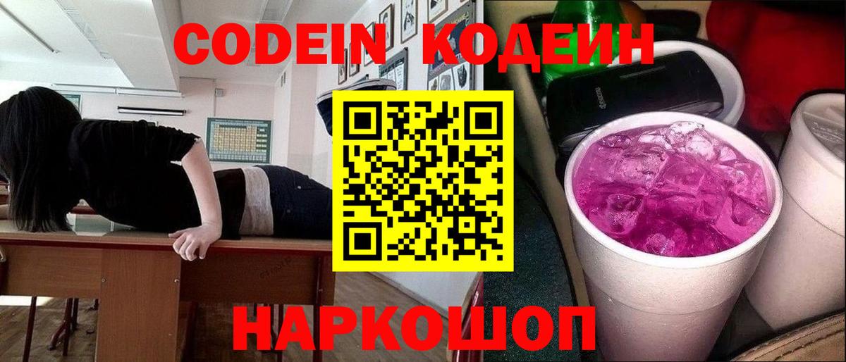 Кодеиновый сироп Lean Purple Drank  Вход с VPN  Нефтеюганск  Кодеин напиток Lean (лин) 